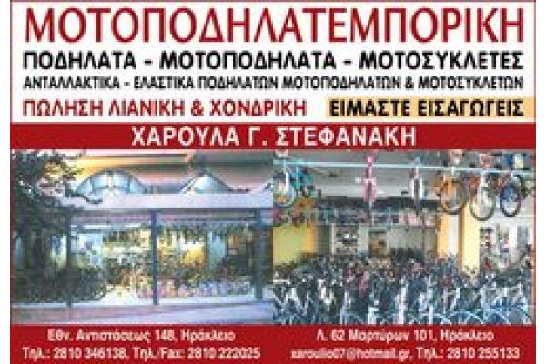 ΜΟΤΟΠΟΔΗΛΑΤΕΜΠΟΡΙΚΗ ΣΤΕΦΑΝΑΚΗΣ - Λ Εθνικής Αντιστάσεως - 4