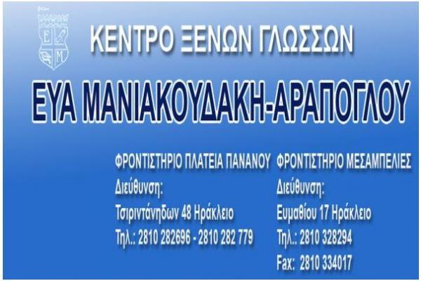 Εύα Μανιακουδάκη - Αράπογλου (Μεσαμπελιές) - 1