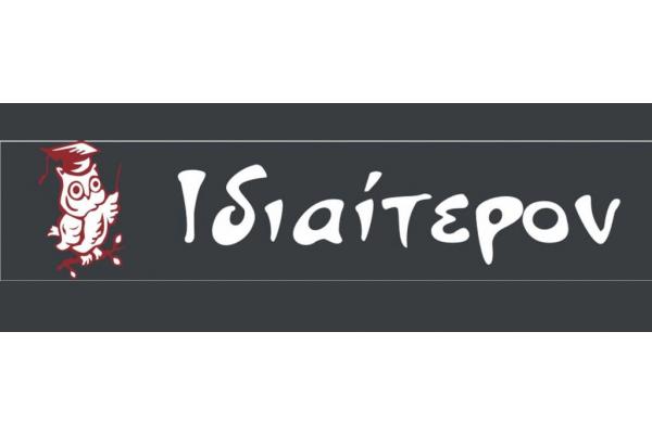 Ιδιαίτερον (Κηπούπολη) - 1