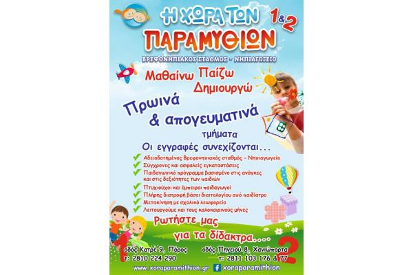 Η Χώρα των παραμυθιών (Πόρος) - 2