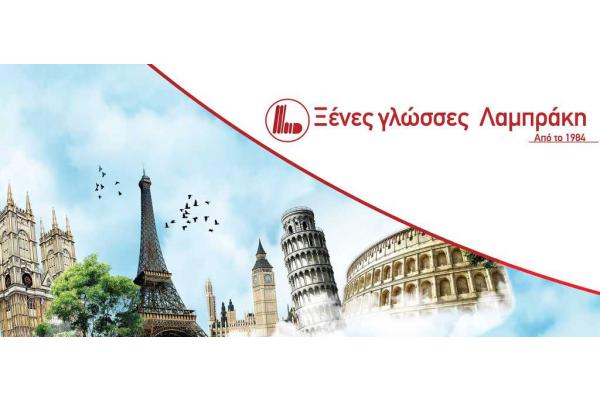 Ξένες Γλώσσες Λαμπράκη - 2