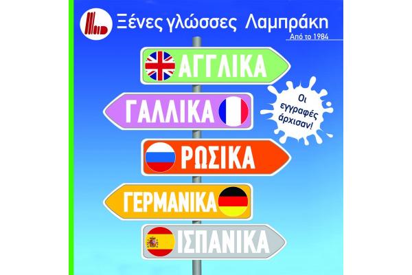 Ξένες Γλώσσες Λαμπράκη - 3