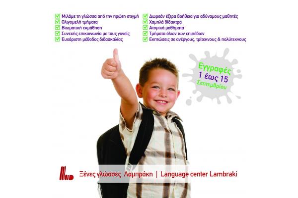 Ξένες Γλώσσες Λαμπράκη - 1