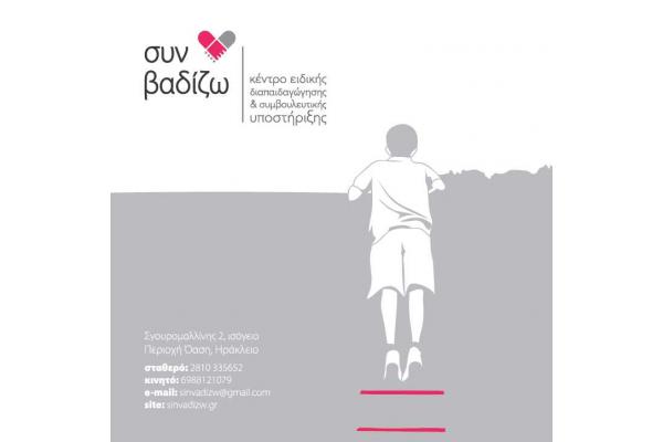 Συν βαδίζω - 3