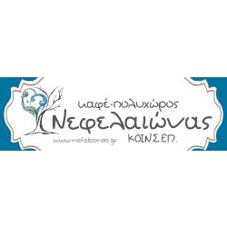 ΝΕΦΕΛΑΙΩΝΑΣ ΚΟΙΝ.Σ.ΕΠ. καφέ-πολυχώρος