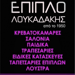 ΕΠΙΠΛΟ ΛΟΥΚΑΔΑΚΗΣ