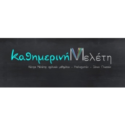 Καθημερινή Μελέτη