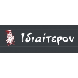 Ιδιαίτερον (Κονδυλάκη) Ιδιαίτερον (Κονδυλάκη)